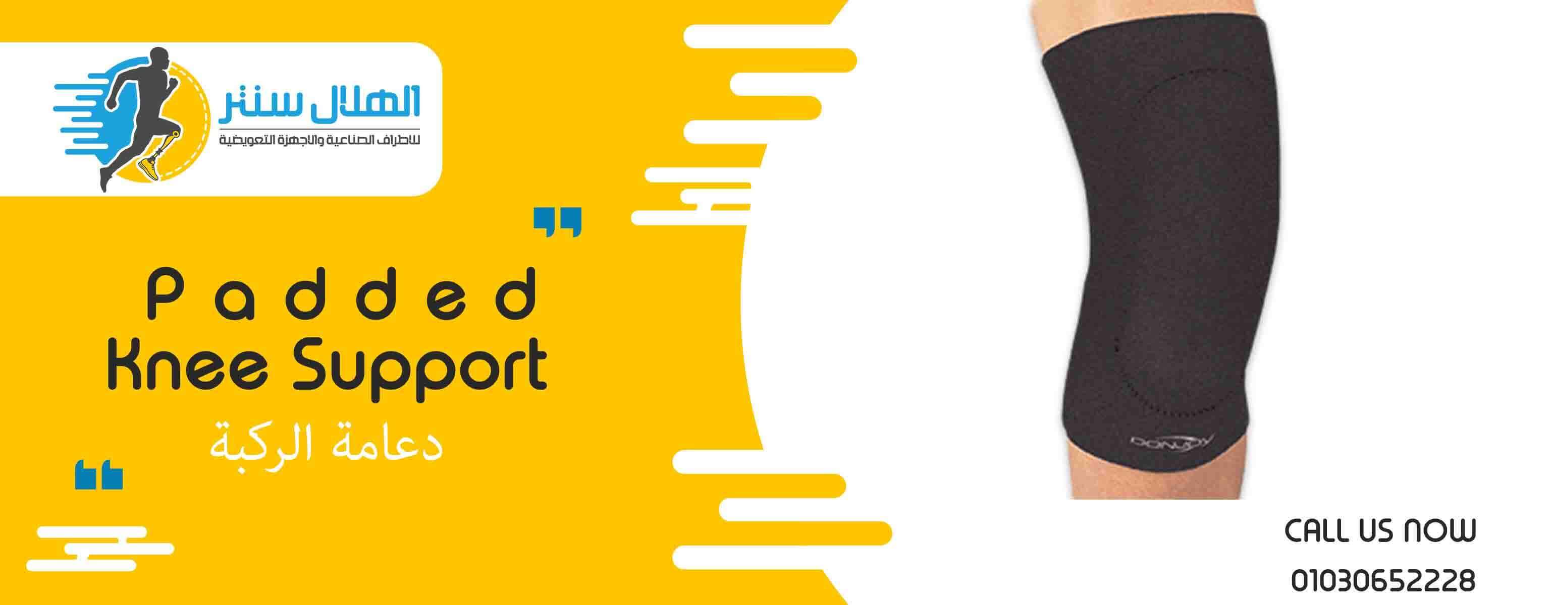 padded knee support دعامة الركبة